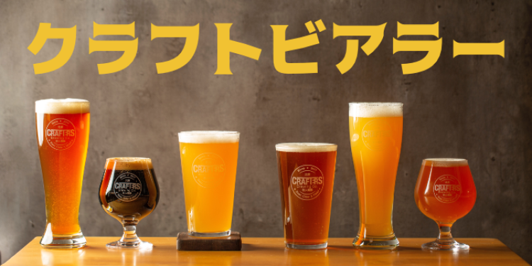 クラフトビアラー